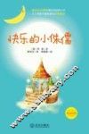 快乐的小侏儒  插画版 封面