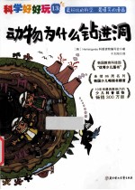 动物为什么钻进洞 封面