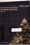 中国历史碎片  1840-1949 封面