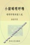 小猪唏哩呼噜·唏哩呼噜和猪八戒  注音版 封面
