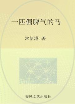 一匹倔脾气的马  儿童文学经典版 封面