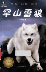倔小孩  动物小说系列  罕山雪狼 电子书封面