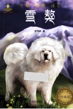 倔小孩动物小说系列  雪獒 封面