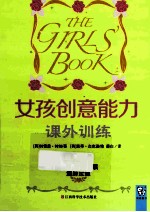 女孩创意能力课外训练 封面
