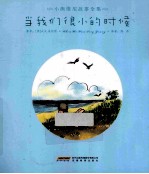当我们很小的时候 封面