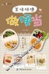 美味快捷做便当 封面