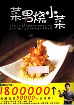 菜男烧小菜 封面