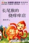 长尾猴的挠痒痒店 封面