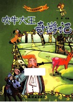 吹牛大王奇游记 封面