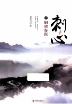 刺心  1  铜雀春深 封面