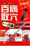 百病取穴一点通 封面