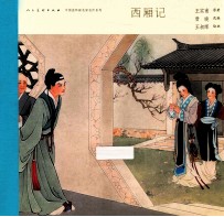 西厢记 封面