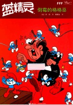 倒霉的格格巫 封面