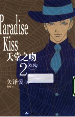 天堂之吻  2  欢沁 封面