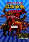 恐龙争霸  白垩纪的王者 封面