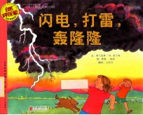 自然科学启蒙  闪电，打雷，轰隆隆 封面