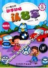 从小看世界  动手动脑认名车 封面
