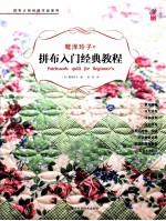 鹫泽玲子的拼布入门经典教程 封面