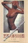 艺用人体500图 封面