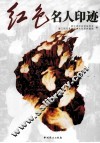 红色名人印迹 封面