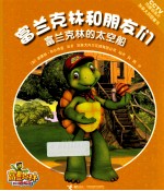 富兰克林的太空船 封面