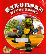 富兰克林的玩具弹簧爪 封面