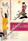少女卫生与保健 封面