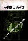 普通话口语基础 封面