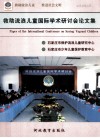 石家庄“救助流浪儿童国际学术研讨会”论文集 封面
