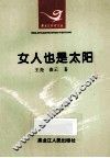 女人也是太阳 封面