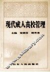 现代成人高校管理 封面