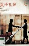 女子礼仪 封面