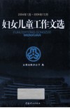 妇女儿童工作文选（2004年1月－2004年12月） 封面