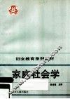 家庭社会学 封面