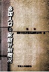 各国人口与家庭计划概况  第2辑 封面