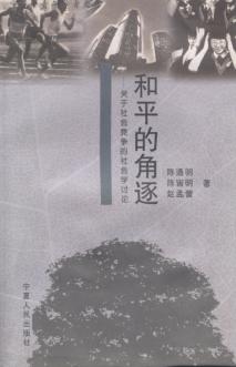 和平的角遂 关于社会竞争的社会学讨论 封面