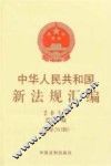 中华人民共和国新法规汇编  2014年  第1辑  总第203辑 封面