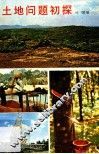 土地问题初探 封面