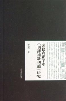 裴务齐正字本《刊谬补缺切韵》研究 封面