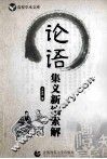论语集义新编索解  适用于论语研究人员 封面