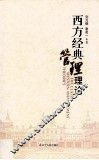 西方经典管理理论 封面