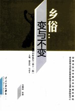 乡俗  变与不变 封面
