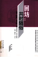 回坊  共时随俗 封面