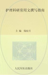 护理科研常用文撰写指南 封面