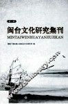 闽台文化研究集刊  第2集 封面