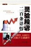 灵验股谚二百条详解 电子书封面