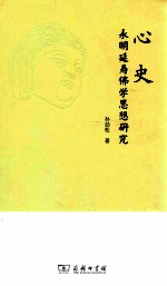 心史  永明延寿佛学思想研究 封面