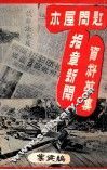 木屋问题报章新闻资料剪集 封面