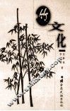 竹文化 封面