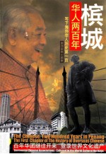 槟城华人两百年  写下海外华人历史第一页  百年华团继往开来 登录世界文化遗产 封面